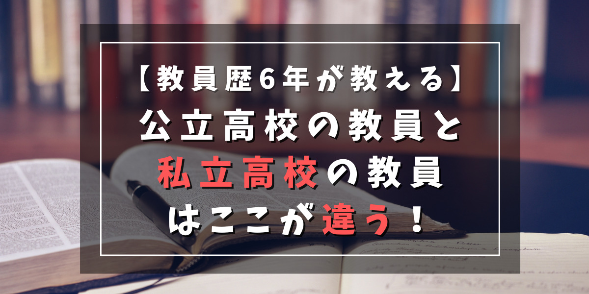 【教員歴6年が教える】公立高校の教員と私立高校の教員はここが違う！