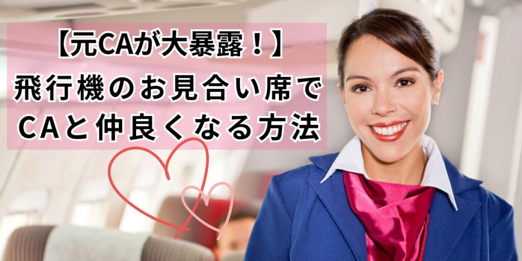 【元CAが大暴露！】飛行機のお見合い席でCAと仲良くなる方法