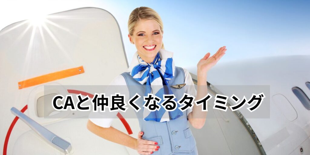 CAと仲良くなるタイミング