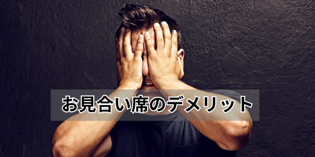 お見合い席のデメリット