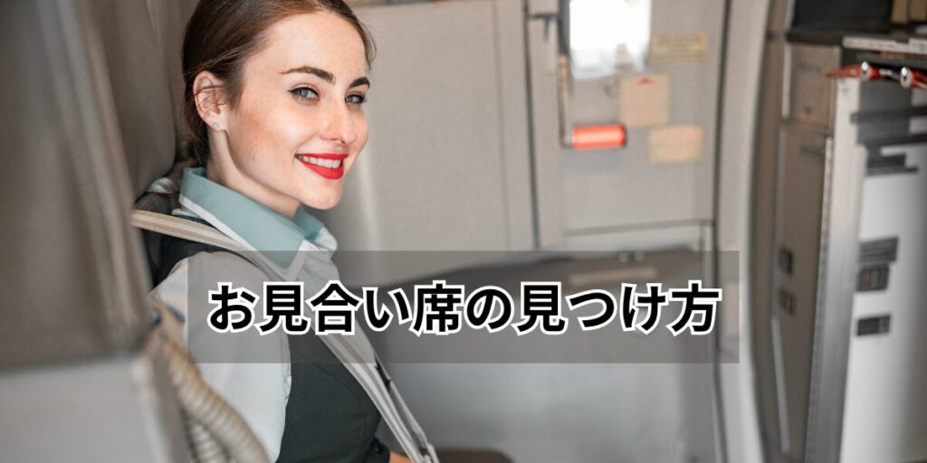 お見合い席のCA