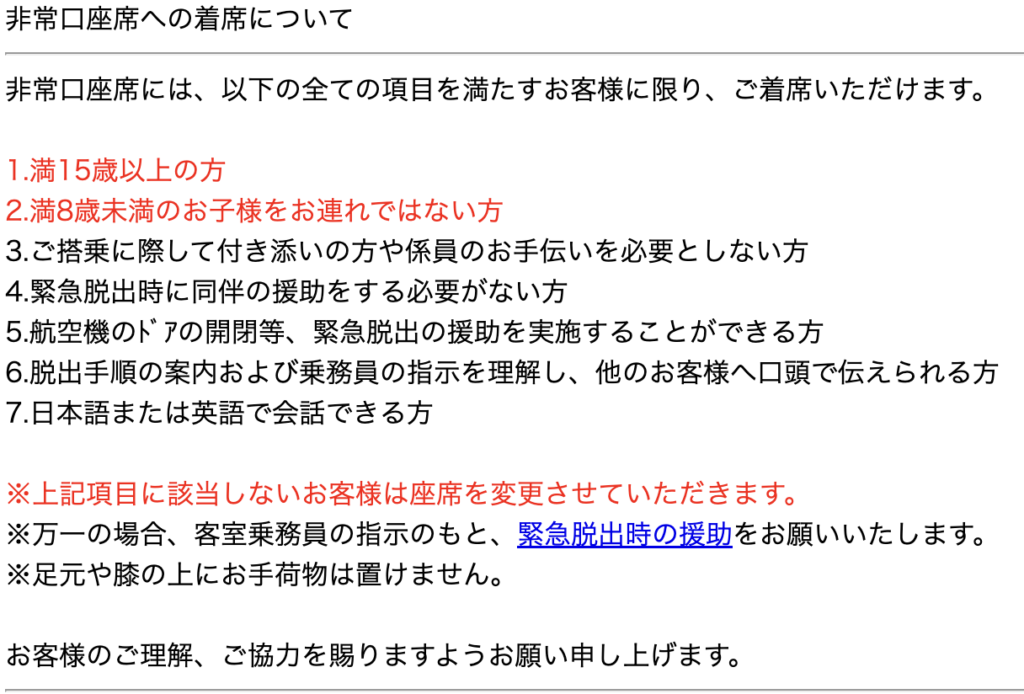 非常口座席の案内