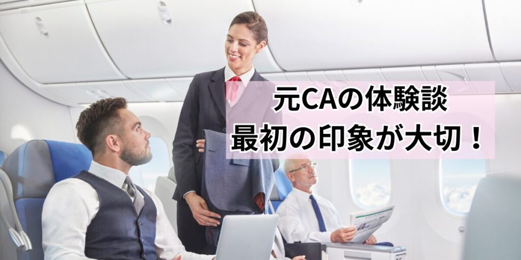 元CAの体験談