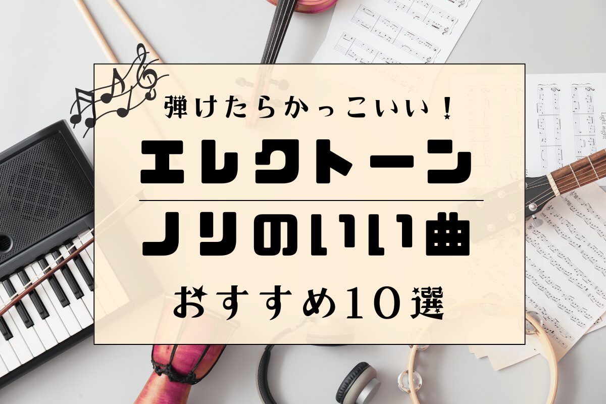 エレクトーンノリのいい曲おすすめ10選
