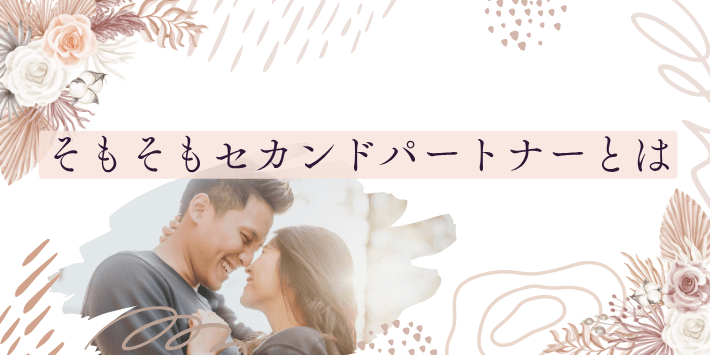 そもそもセカンドパートナーとは