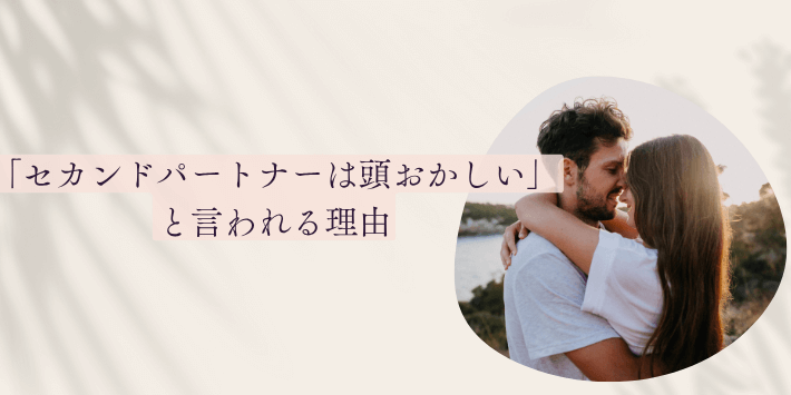 セカンドパートナー頭おかしいと言われる理由