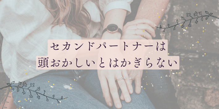 セカンドパートナーとは頭おかしいとはかぎらない