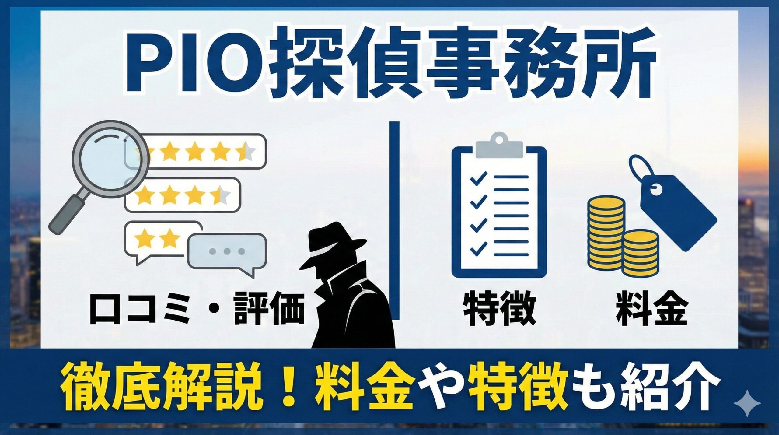 PIO探偵事務所の口コミ・評価を解説！料金や特徴も紹介