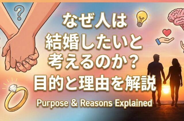 なぜ人は結婚したいと考えるのか？目的と理由を解説