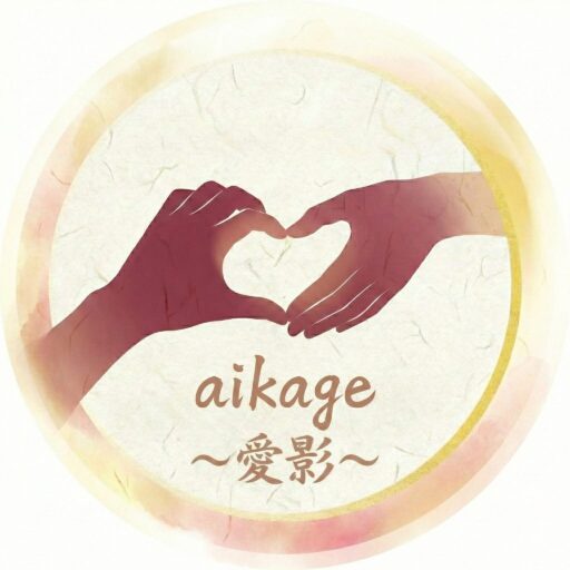 aikage〜愛影〜
