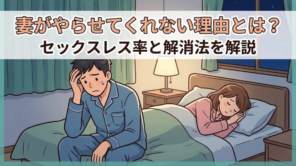妻がやらせてくれない理由とは?セックスレス率と解消法を解説