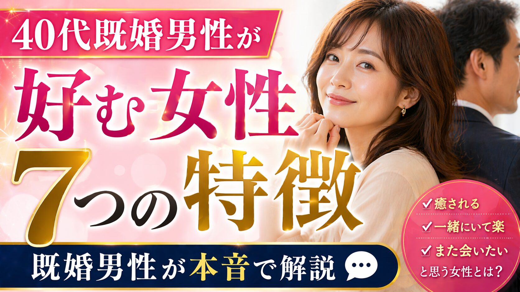 40代既婚男性が好む女性7つの特徴｜既婚男性が本音で解説