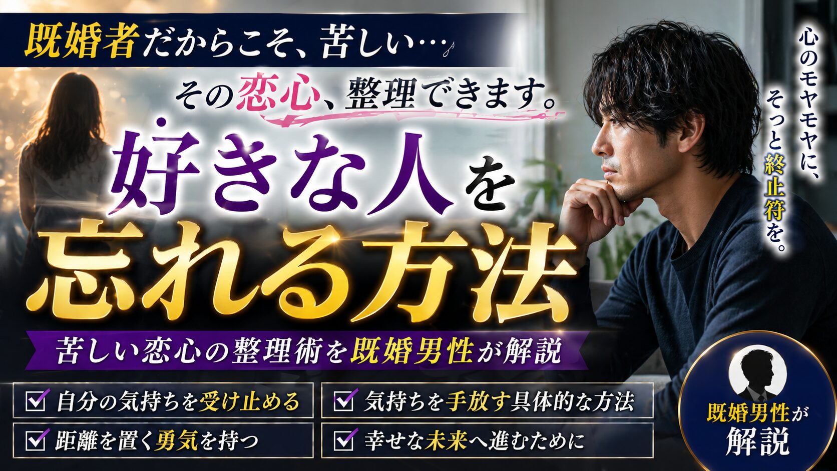 既婚者が好きな人を忘れる方法｜苦しい恋心の整理術を既婚男性が解説