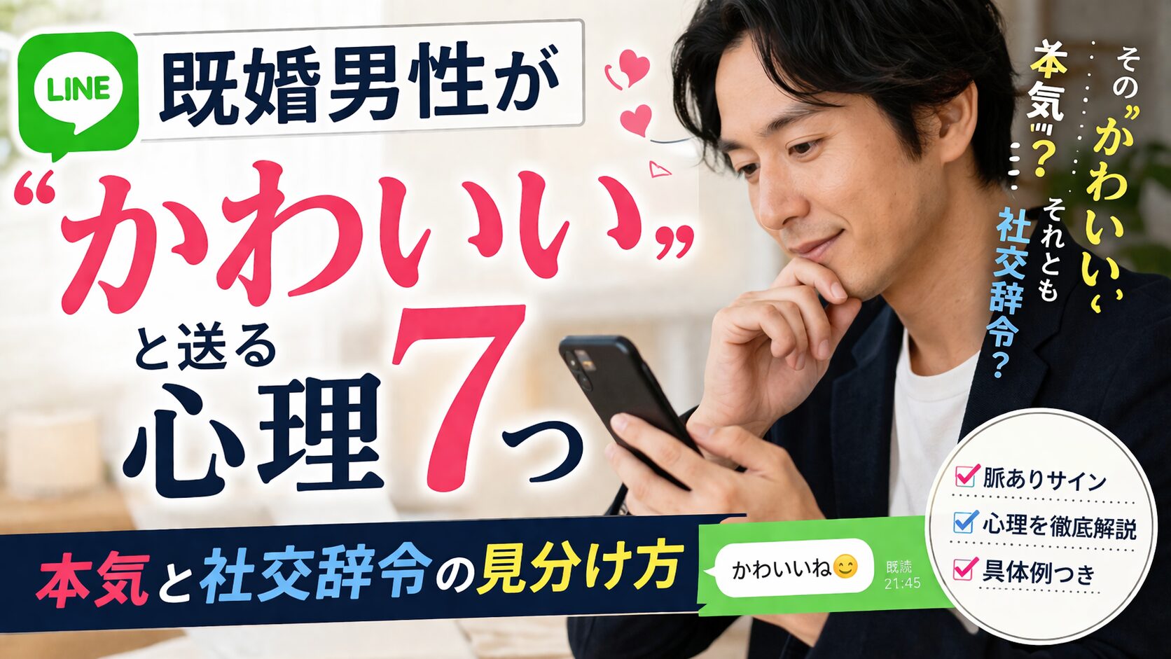 既婚男性がLINEで「かわいい」と送る心理7つ｜本気と社交辞令の見分け方