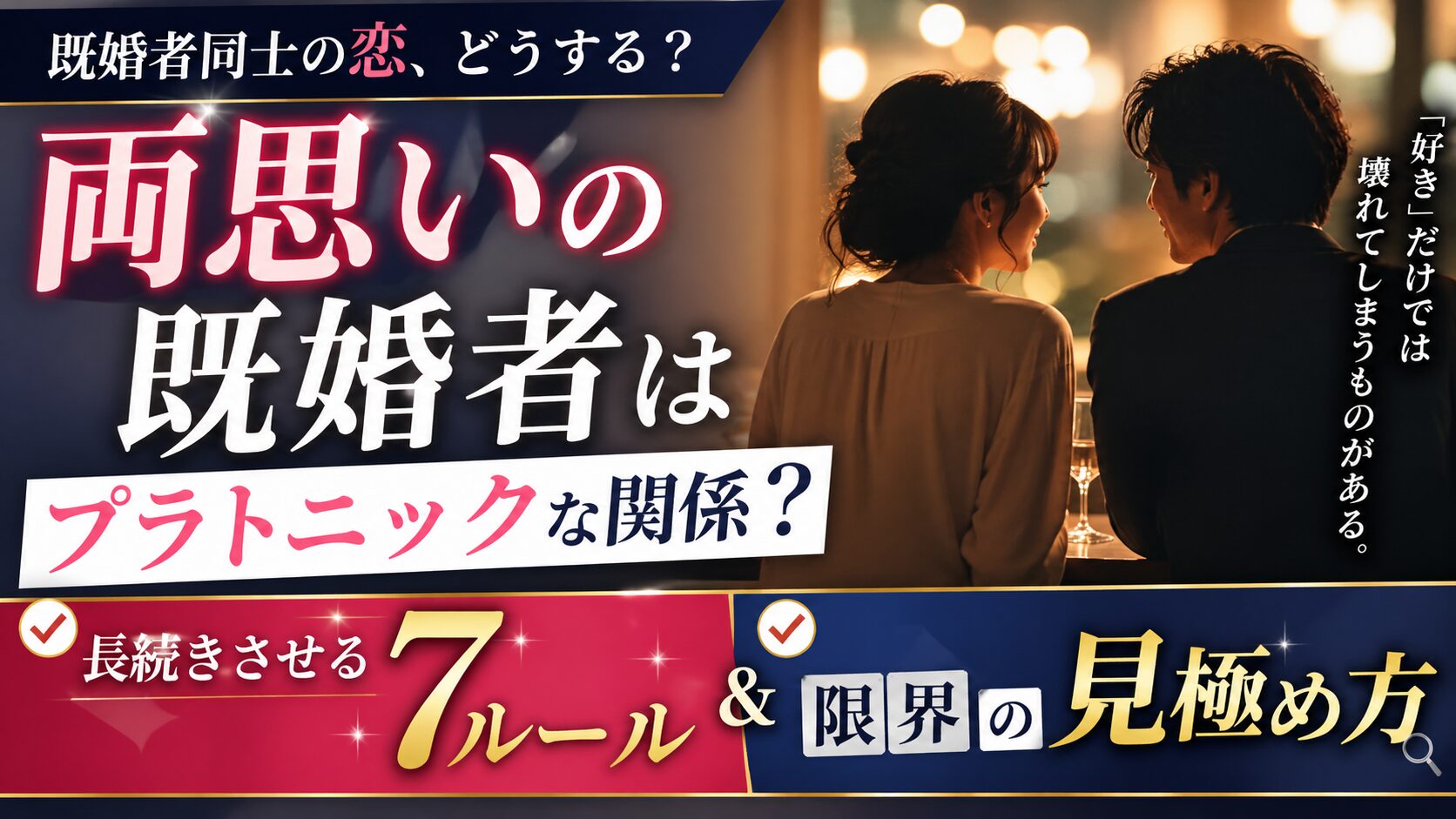 両思いの既婚者はプラトニックな関係？長続きさせる7ルールと限界の見極め方