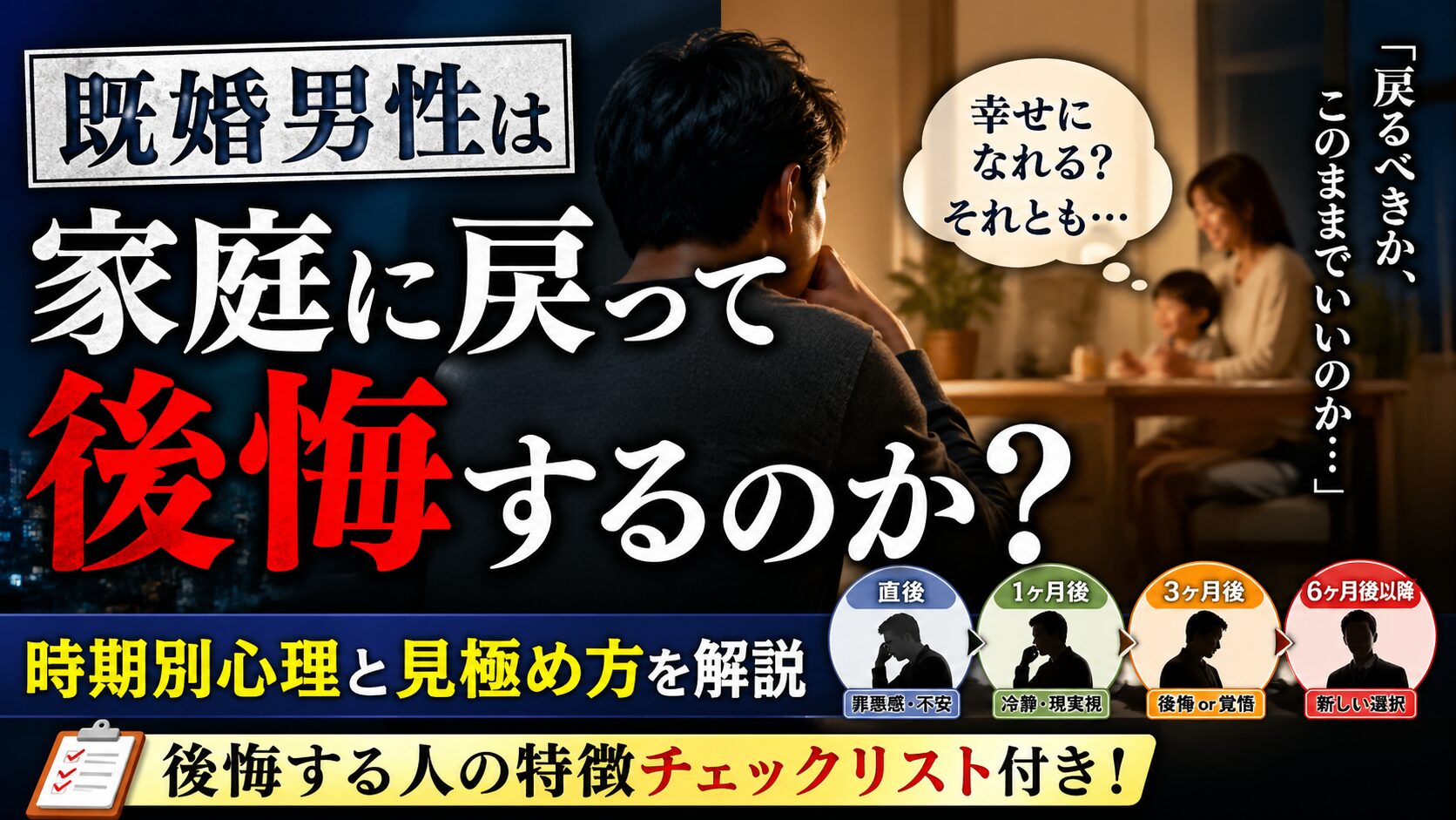既婚男性は家庭に戻って後悔するのか？時期別心理と見極め方を解説
