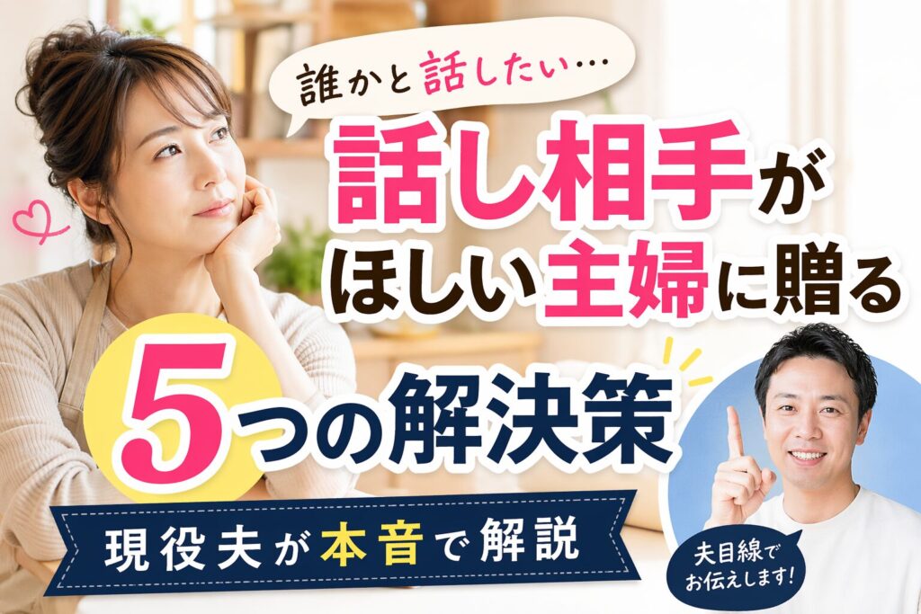 話し相手がほしい主婦に贈る5つの解決策｜現役夫が本音で解説