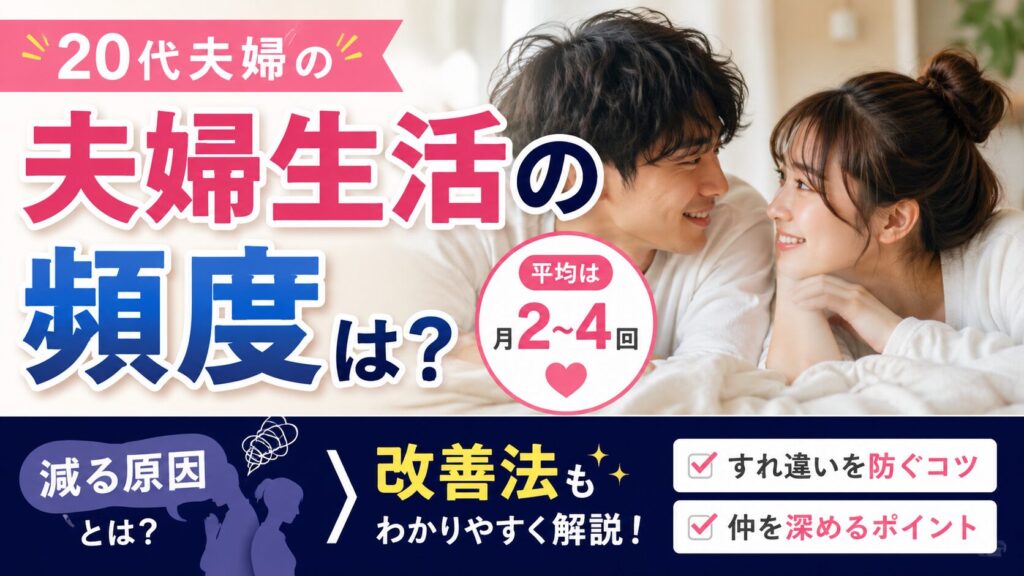 20代夫婦の夫婦生活の頻度は？平均と減る原因・改善法を解説