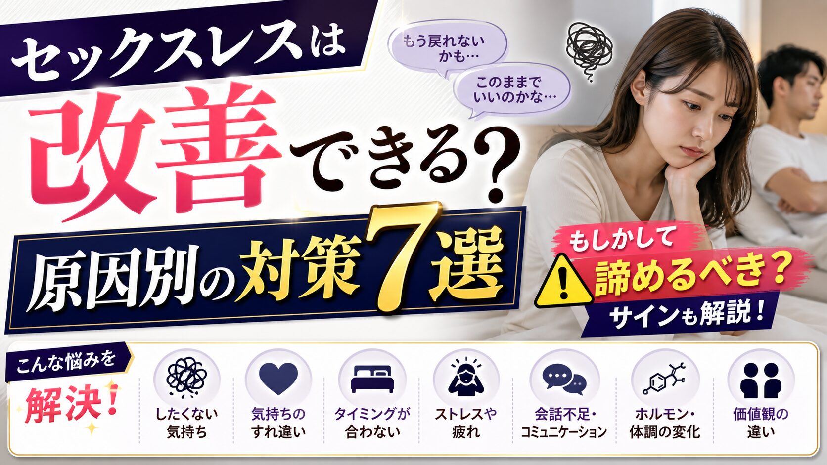 セックスレスは改善できる？原因別の対策7選と諦めるべきサイン