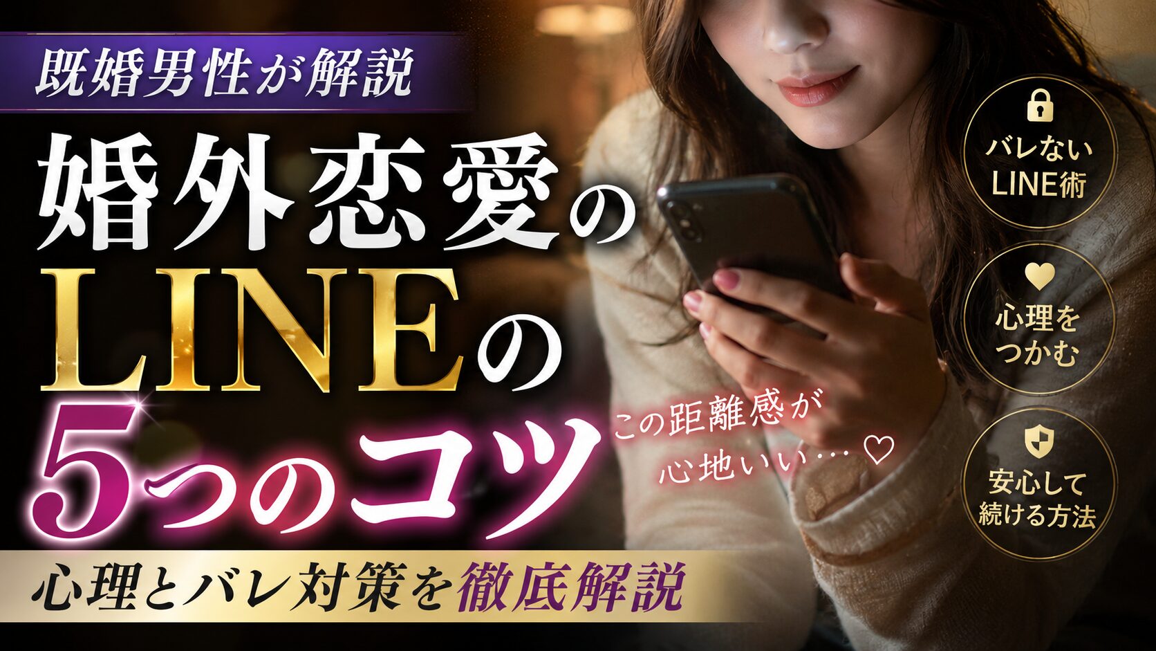 婚外恋愛のLINEの5つのコツ｜心理とバレ対策を既婚男性が解説