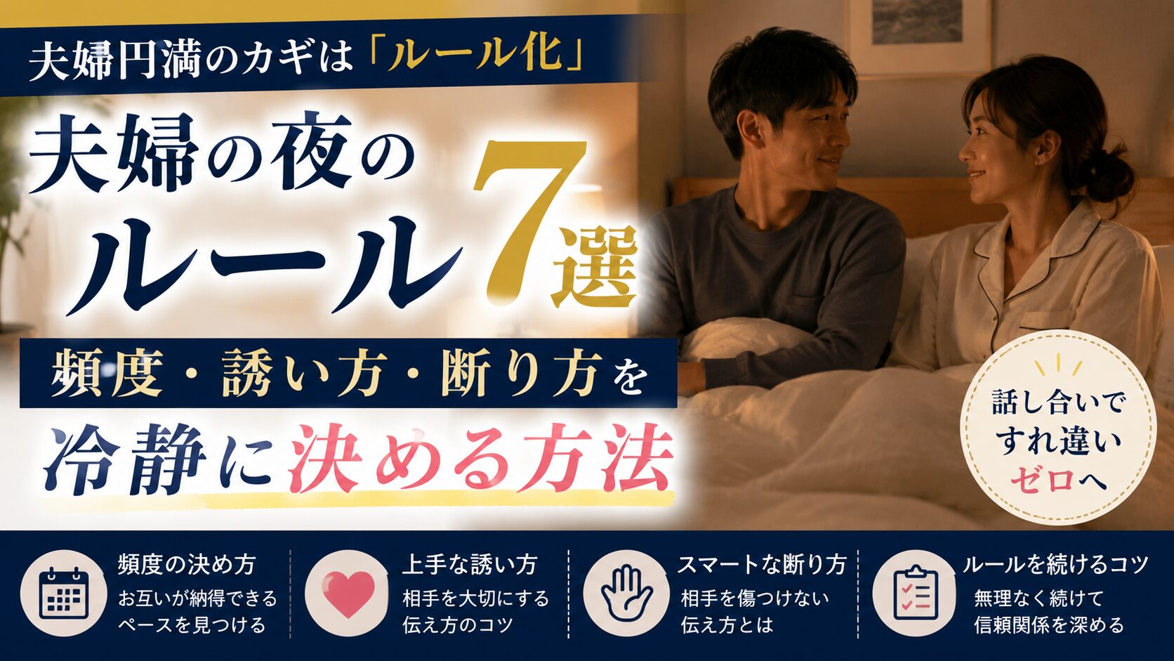 夫婦の夜のルール7選｜頻度・誘い方・断り方を冷静に決める方法