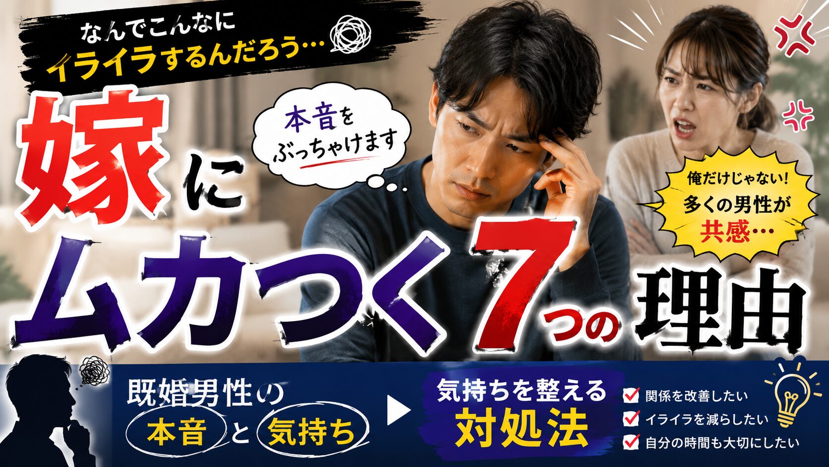 嫁にムカつく7つの理由｜既婚男性の本音と気持ちを整える対処法