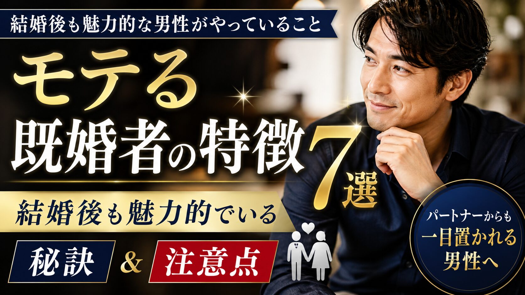 モテる既婚者の特徴7選｜結婚後も魅力的でいる秘訣と注意点