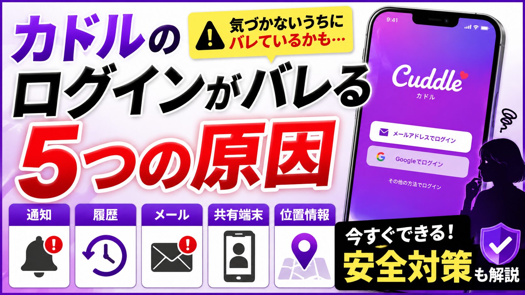 カドルのログインがバレる5つの原因｜通知・履歴・メールの安全対策