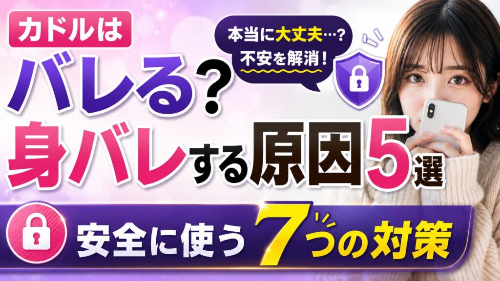 カドルはバレる？身バレする原因5選と安全に使う7つの対策