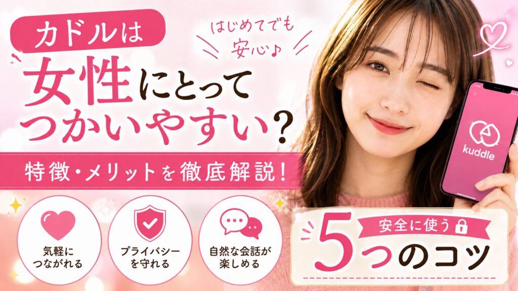 カドルは女性にとってつかいやすい？特徴・メリット・安全に使う5つのコツ