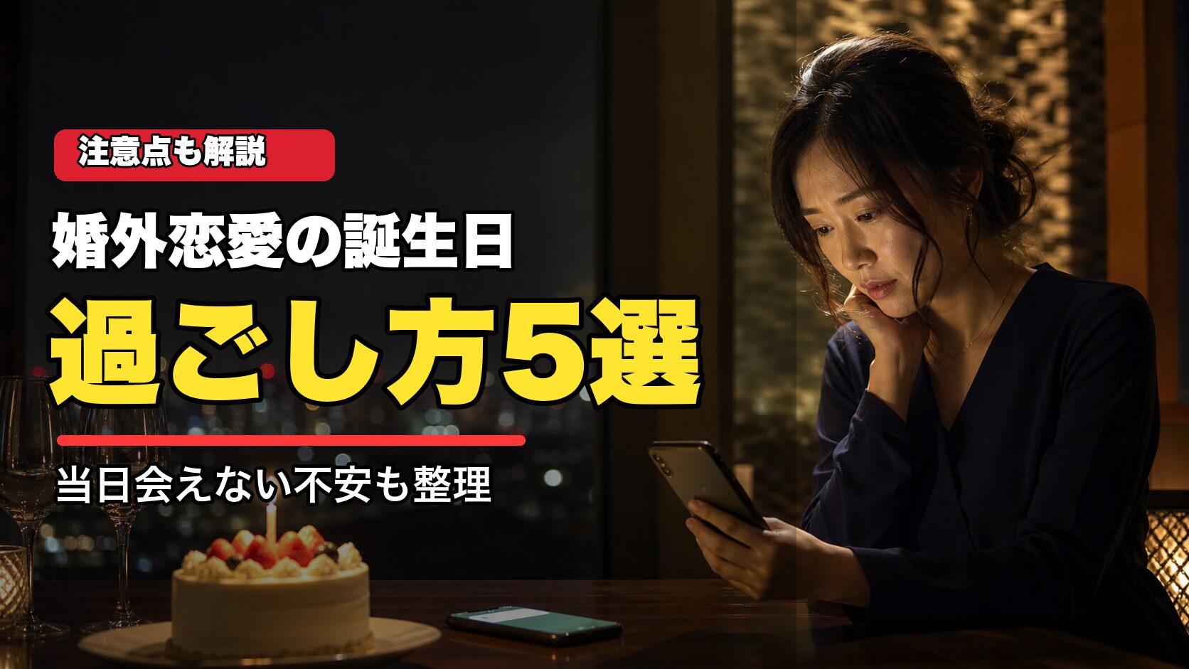婚外恋愛の誕生日の過ごし方5選と注意点を示す女性