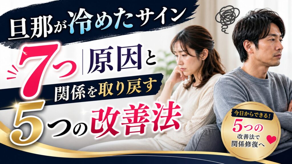旦那が冷めたサイン7つ｜原因と関係を取り戻す5つの改善法