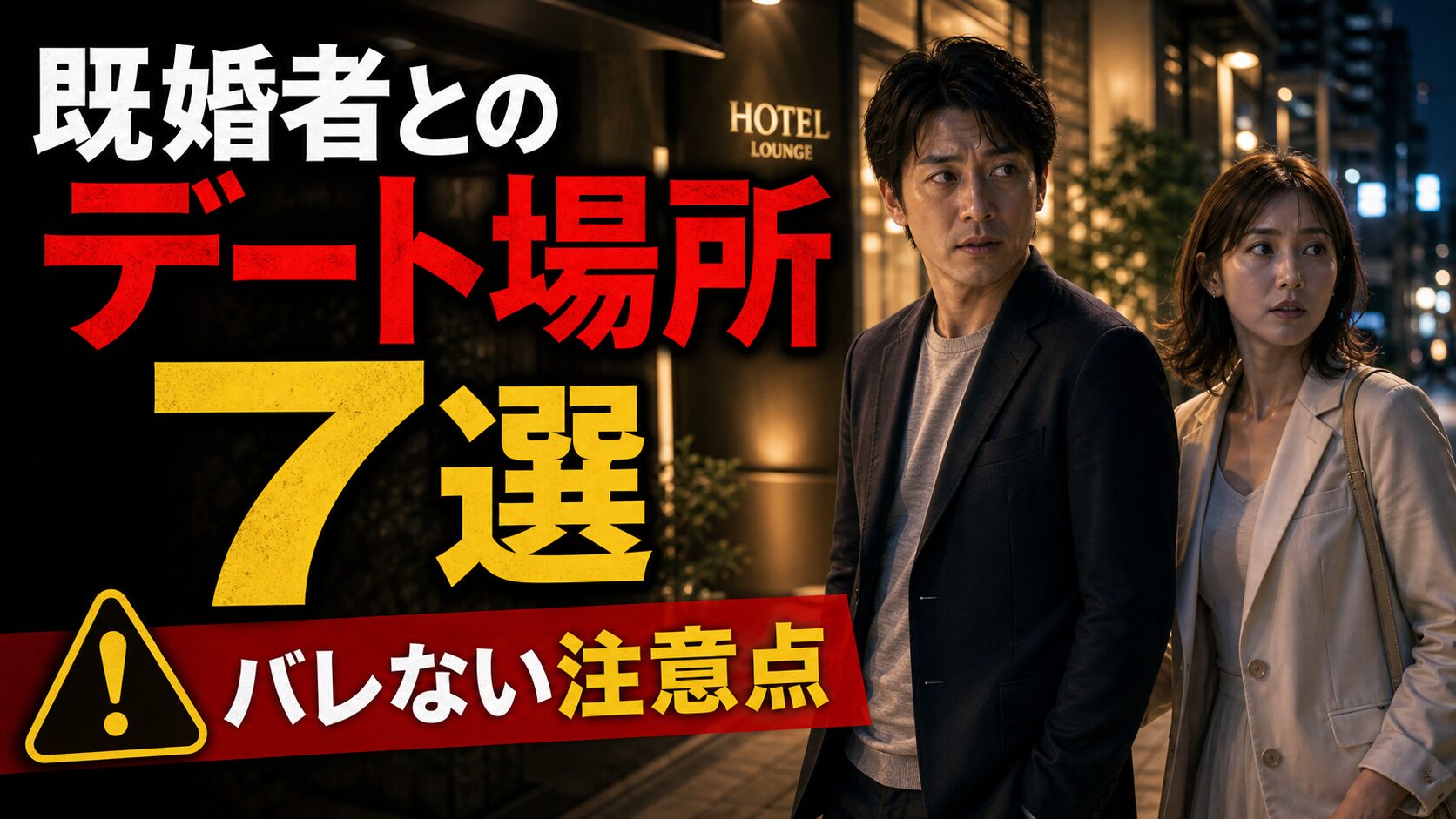 既婚者とのデート場所7選とバレない注意点を伝えるサムネイル
