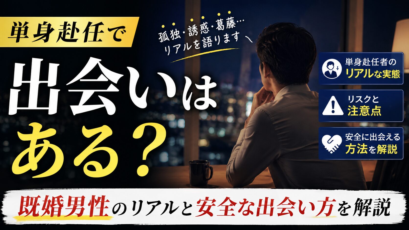 単身赴任で出会いはある?既婚男性のリアルと安全な出会い方を解説