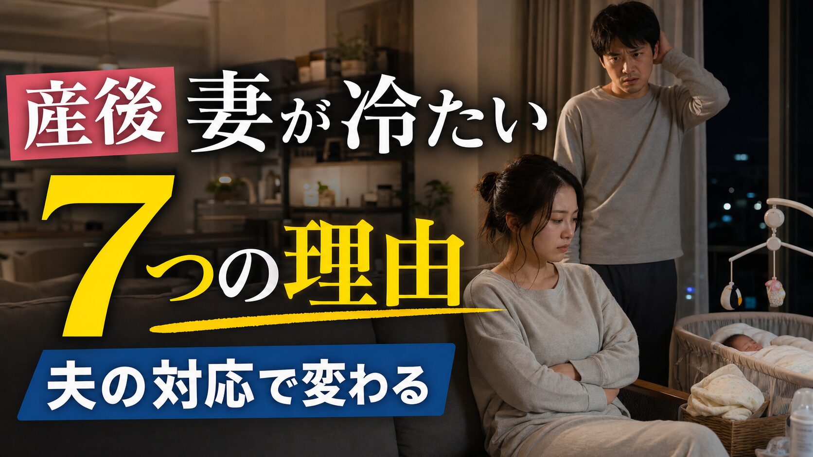 産後に妻が冷たい理由に悩む夫婦と赤ちゃん