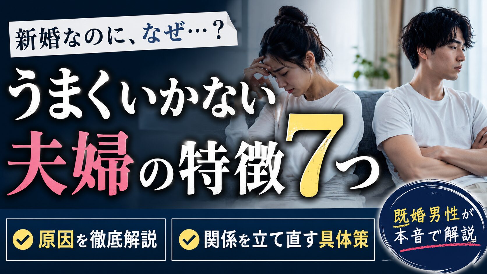 新婚でうまくいかない夫婦の特徴7つ｜原因と立て直し方を既婚男性が解説