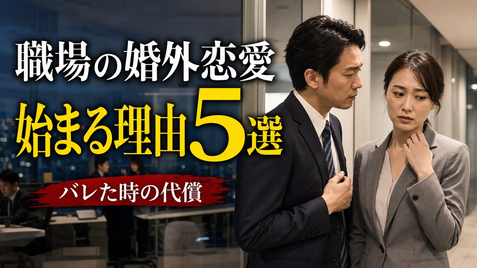 職場の婚外恋愛が始まる理由と発覚リスクを表す男女