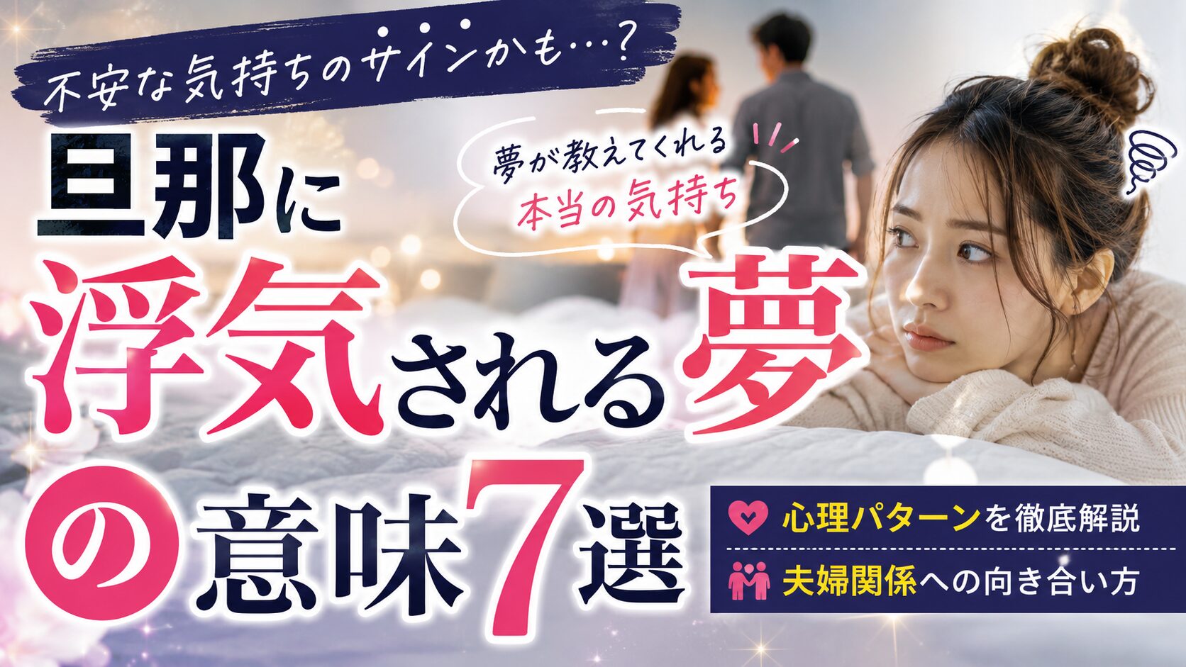 旦那に浮気される夢の意味7選｜心理パターンと夫婦関係への向き合い方