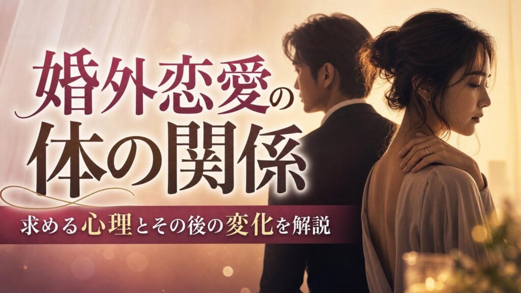 婚外恋愛で体の関係を求める心理とその後の変化を解説するアイキャッチ画像