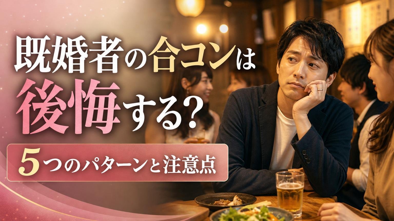 既婚者の合コンで後悔する5つのパターンと注意点を解説するアイキャッチ画像