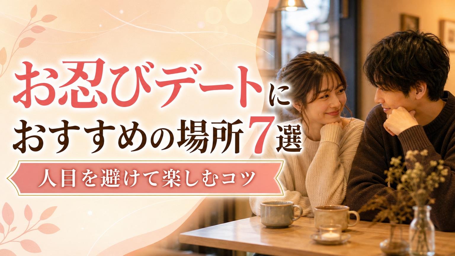 お忍びデートにおすすめの場所7選と人目を避けて楽しむコツを解説するアイキャッチ画像