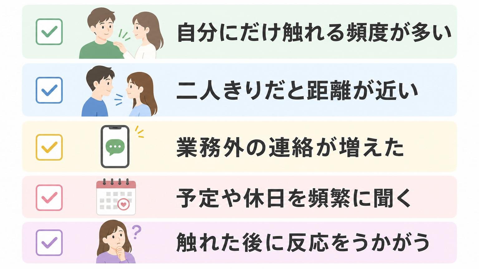 職場のボディタッチが脈ありか見分ける5つのチェックポイントを一覧でまとめた図解