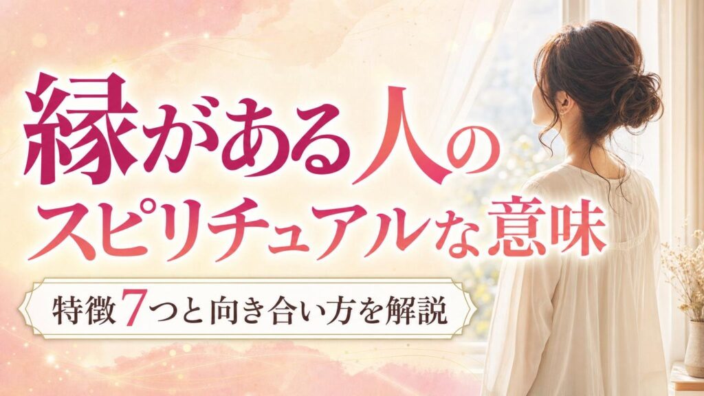 縁がある人のスピリチュアルな特徴と意味・向き合い方を解説するアイキャッチ画像