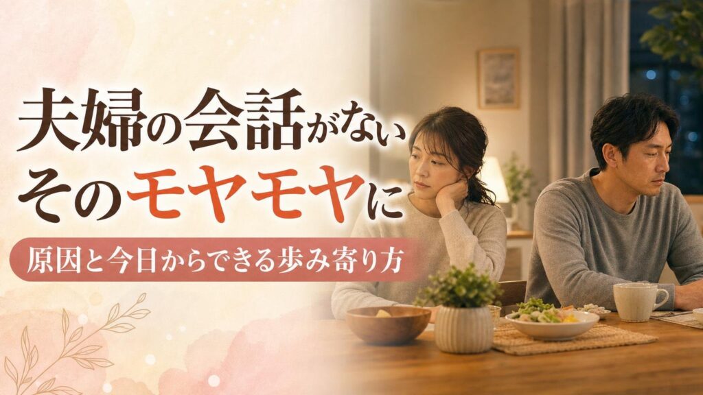 夫婦の会話がない原因と今日からできる歩み寄り方を既婚者が解説するアイキャッチ画像