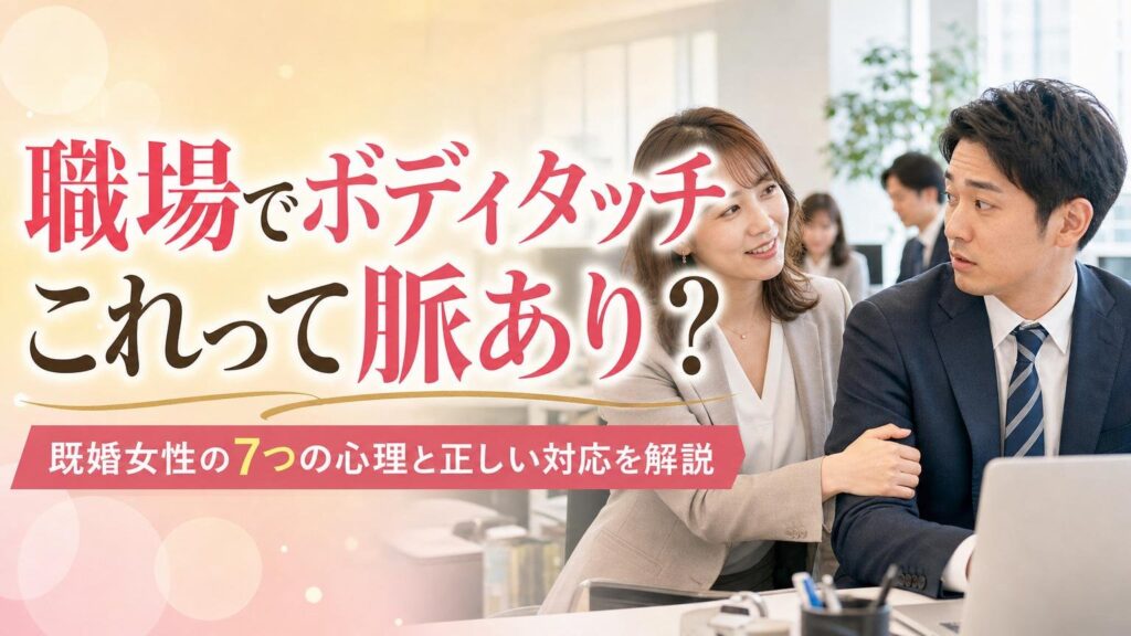 職場で既婚女性からボディタッチされるのは脈ありか、7つの心理と正しい対応を既婚男性が解説するアイキャッチ画像
