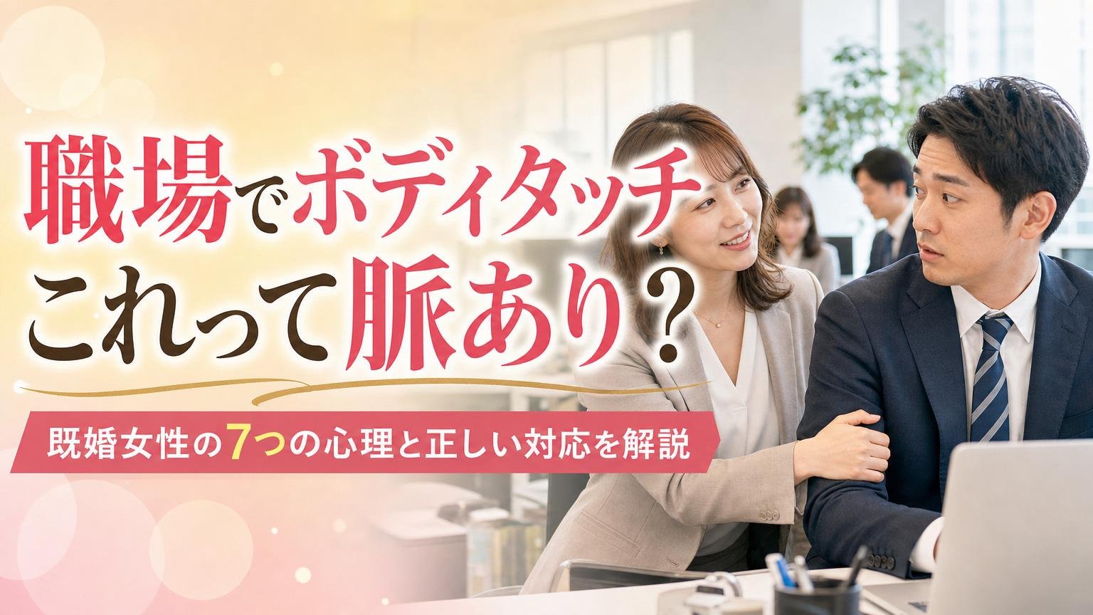 職場で既婚女性からボディタッチされるのは脈ありか、7つの心理と正しい対応を既婚男性が解説するアイキャッチ画像