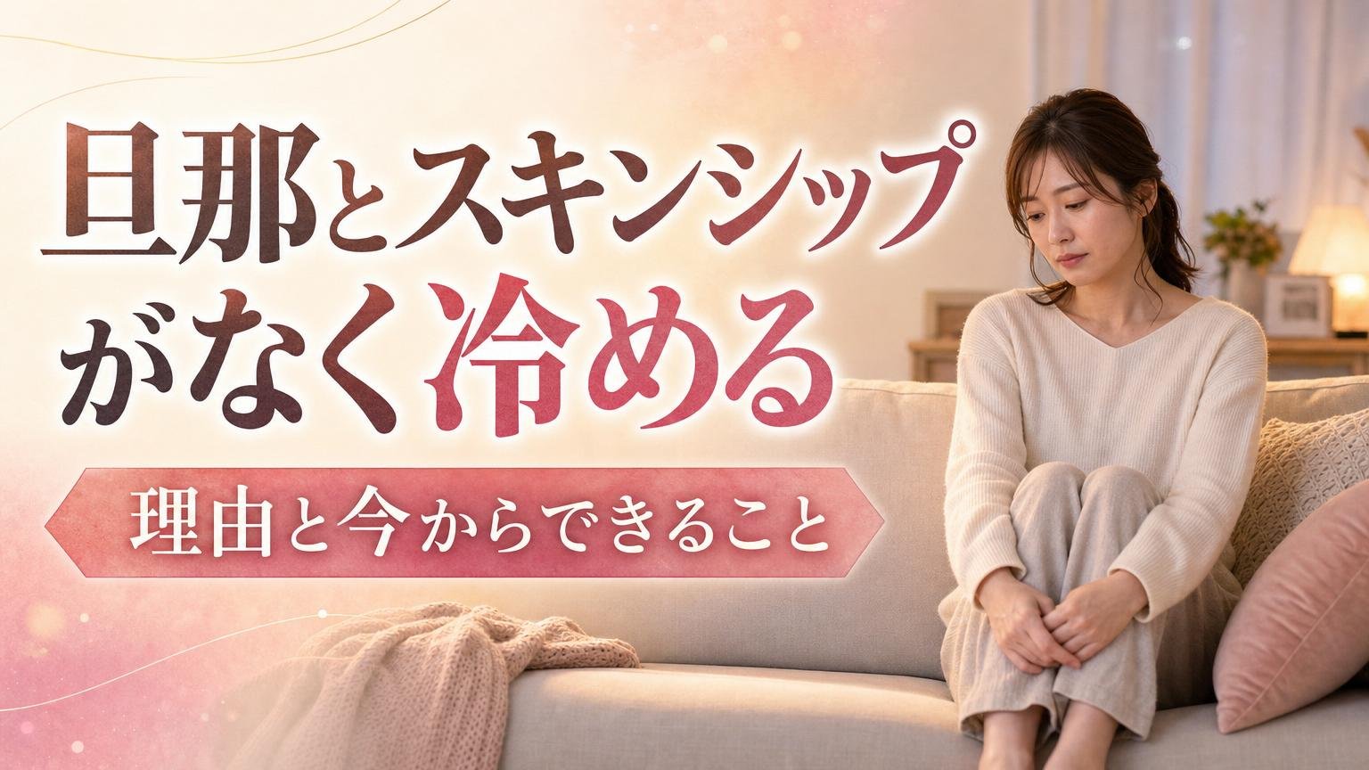 旦那とスキンシップがなく冷める理由と今からできることを解説するアイキャッチ画像