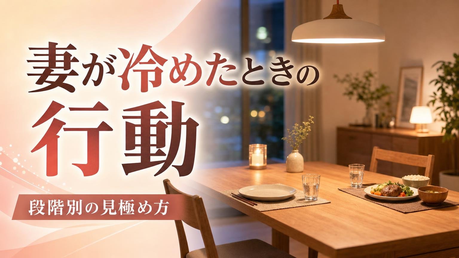 妻が冷めたときの行動を段階別に見極める方法を既婚男性が解説するアイキャッチ画像