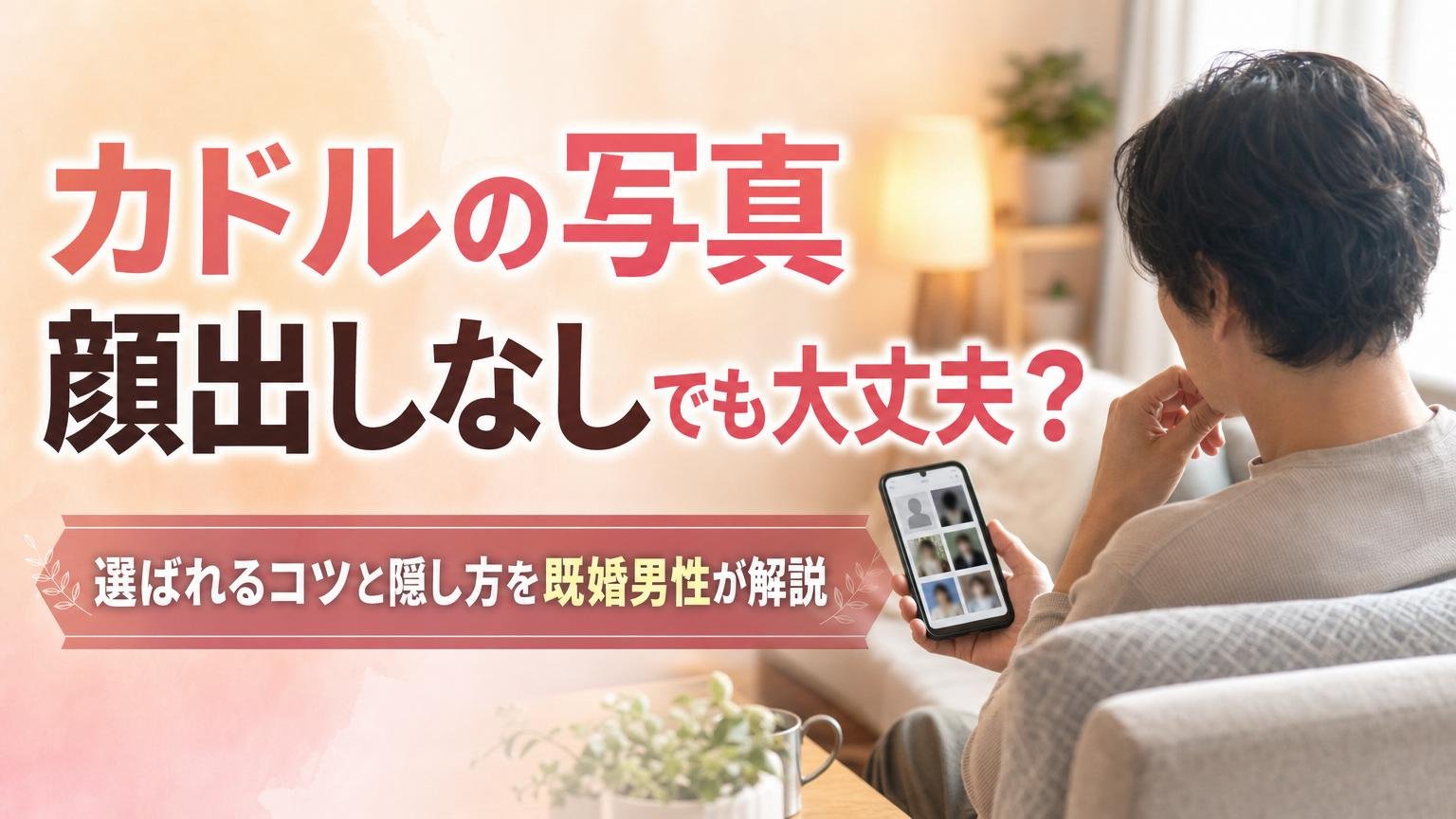 カドルの写真は顔出しなしでも大丈夫か、選ばれるコツと隠し方を既婚男性が解説するアイキャッチ画像