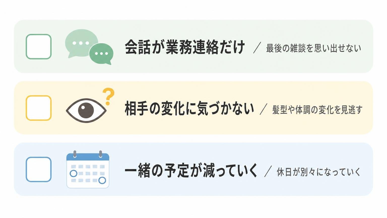 会話が業務連絡化する・相手の変化に気づかない・一緒の予定が減るという倦怠期のサイン3つを縦に並べたチェックリスト図解